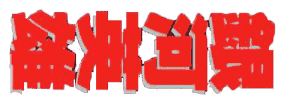 Ginga Eiyuu Densetsu logo for Famicom